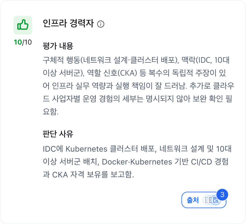 AI 서류평가 근거