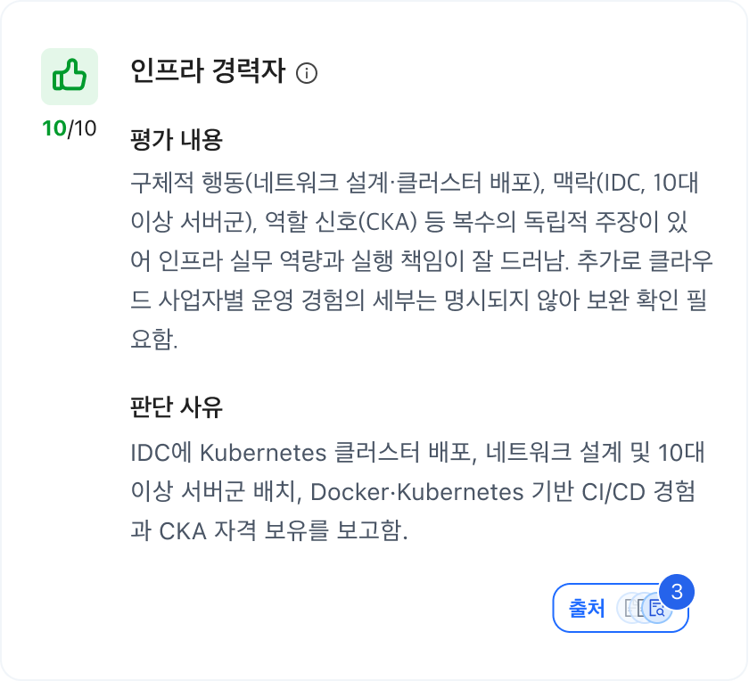 AI 서류평가 근거