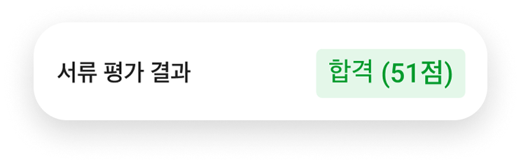 서류 평가 결과